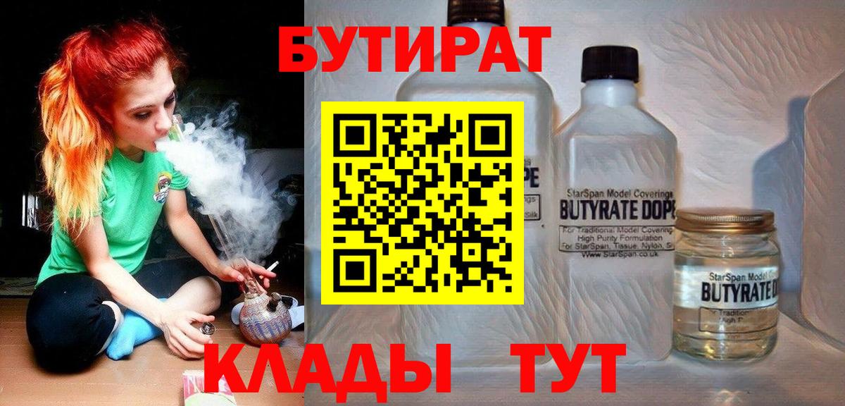 Бутират Butirat Анапа