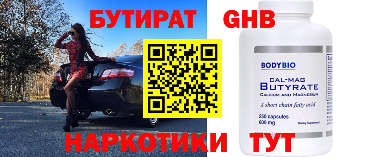 Бутират GHB  БУТИРАТ  Анапа  Вход с VPN 