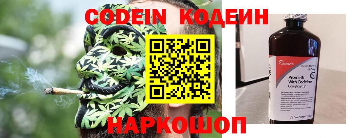 Кодеин Purple Drank  Вход с VPN  Codein напиток Lean (лин)  Анапа 